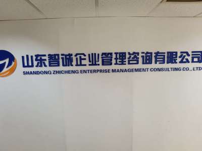 山東智誠企業管理咨詢 專業賦能，驅動企業卓越發展